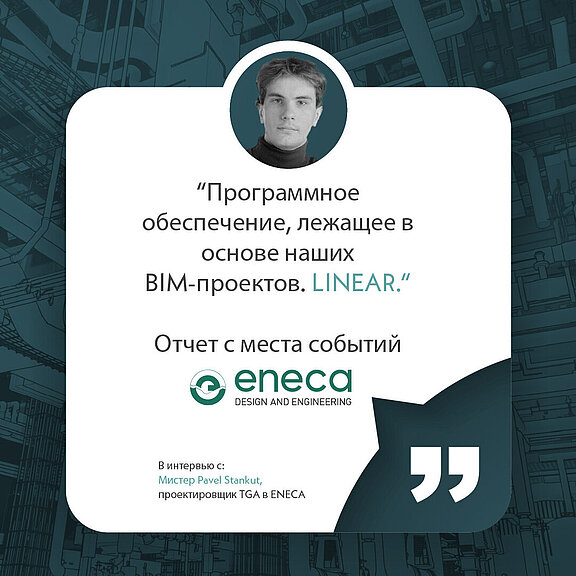 Блогпост_изображение_интервью_с_ENECA  